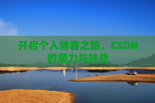 开启个人博客之旅，CSDN的魔力与挑战