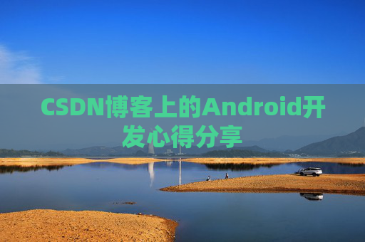 CSDN博客上的Android开发心得分享